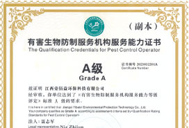 有害生物防制江西省A級(jí)資質(zhì)