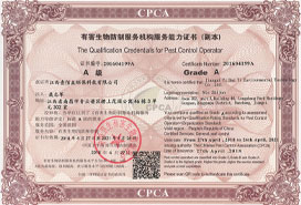 有害生物防制國(guó)家A級(jí)資質(zhì)