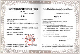 有害生物防制南昌市A級(jí)資質(zhì)